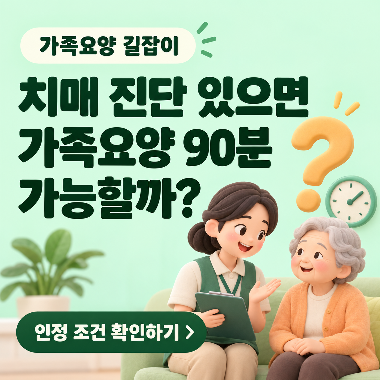 가족요양 90분 조건, 치매 진단만 있으면 가능할까?